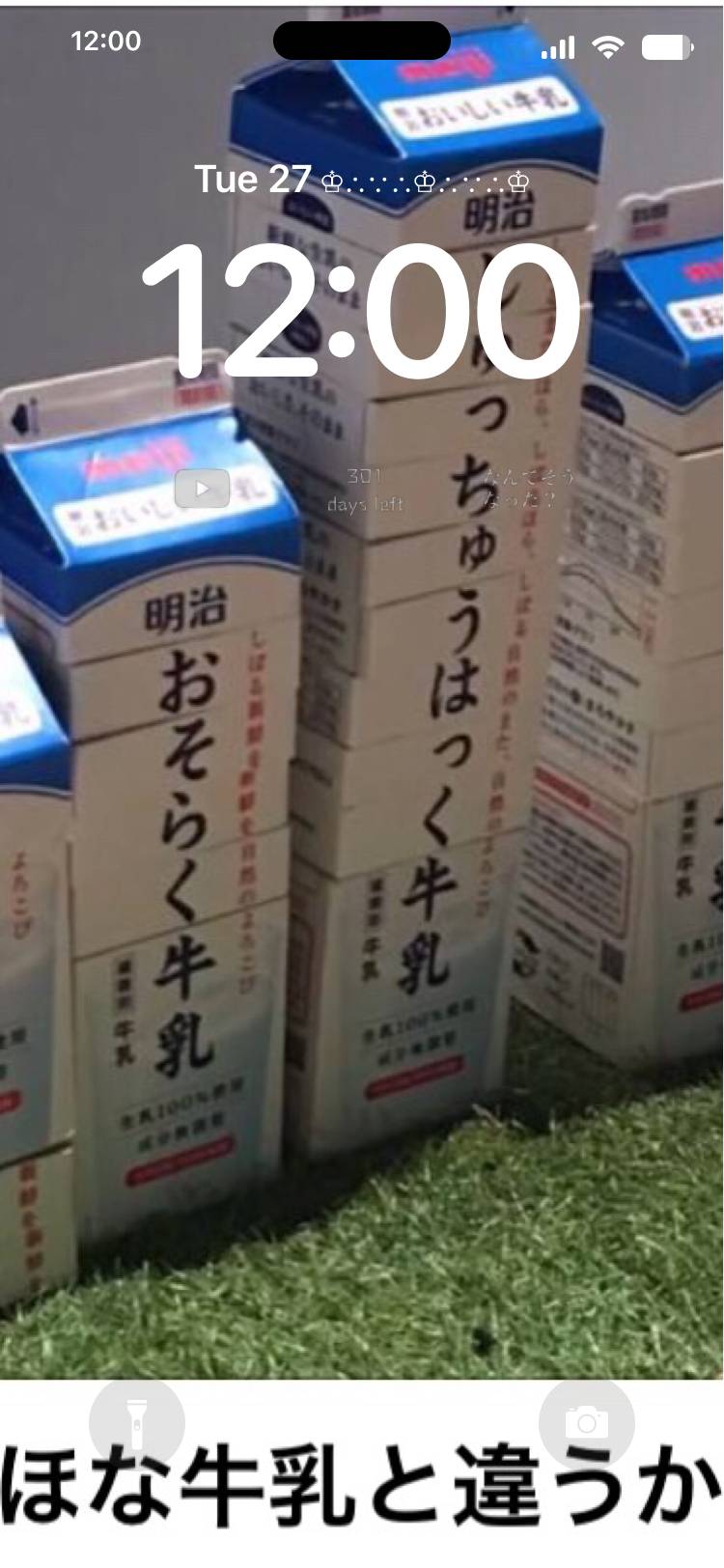 牛乳…なのか…？笑 Ეკრანის დაბლოკვა[aju3EwsQX3fvrRh1MnBu]
