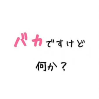 バカでぇーす 照片 小部件的想法[MbbtKOBQCnljQZw42sx4]