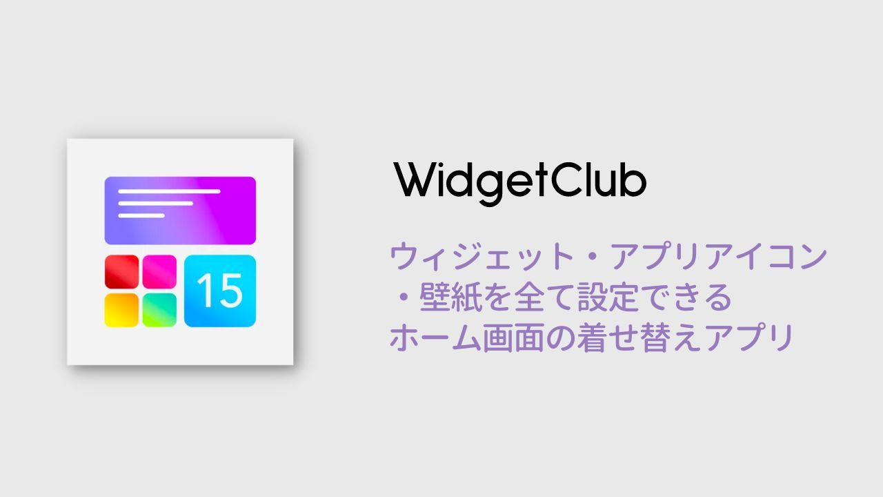 最新版 Iphoneのホーム画面をおしゃれにカスタマイズする方法 Widgetclub