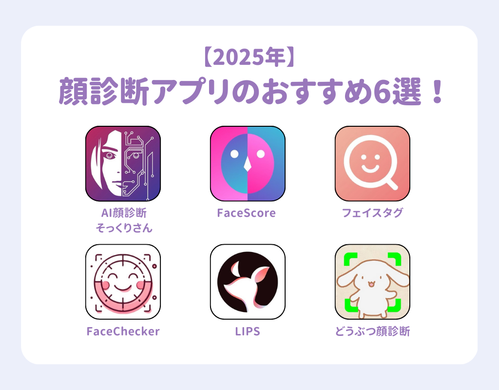 【2025年】顔診断アプリのおすすめ6選！選び方のポイントも紹介の画像1枚目