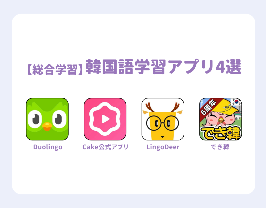 韓国語学習アプリおすすめ15選｜目的別、レベル別に紹介の画像1枚目