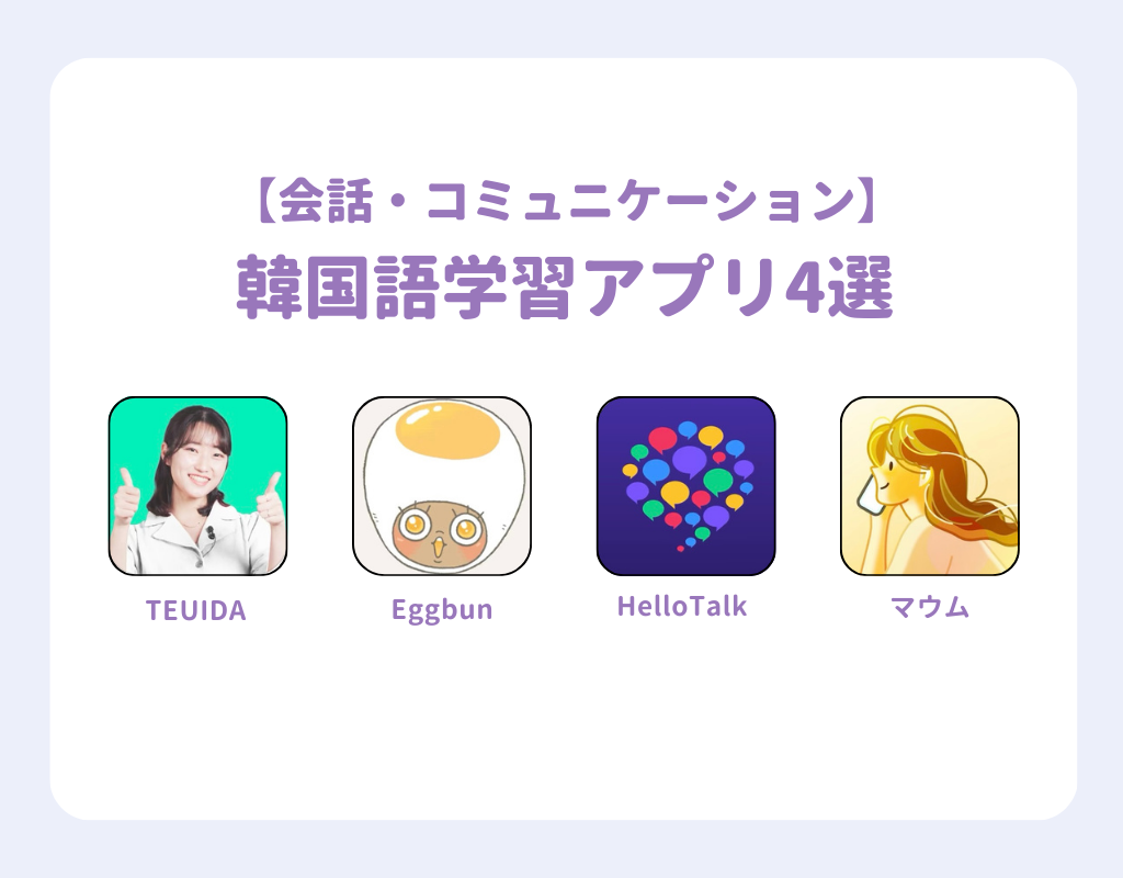 韓国語学習アプリおすすめ15選｜目的別、レベル別に紹介の画像11枚目