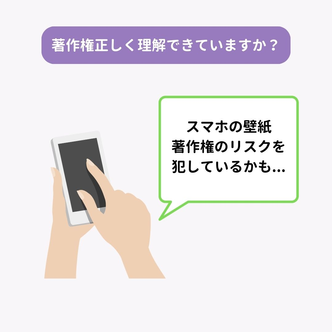 スマホの壁紙の著作権について分かりやすく解説！安全に使う方法は？の画像1枚目