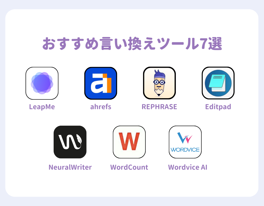 おすすめの言い換えツール7選！の画像1枚目