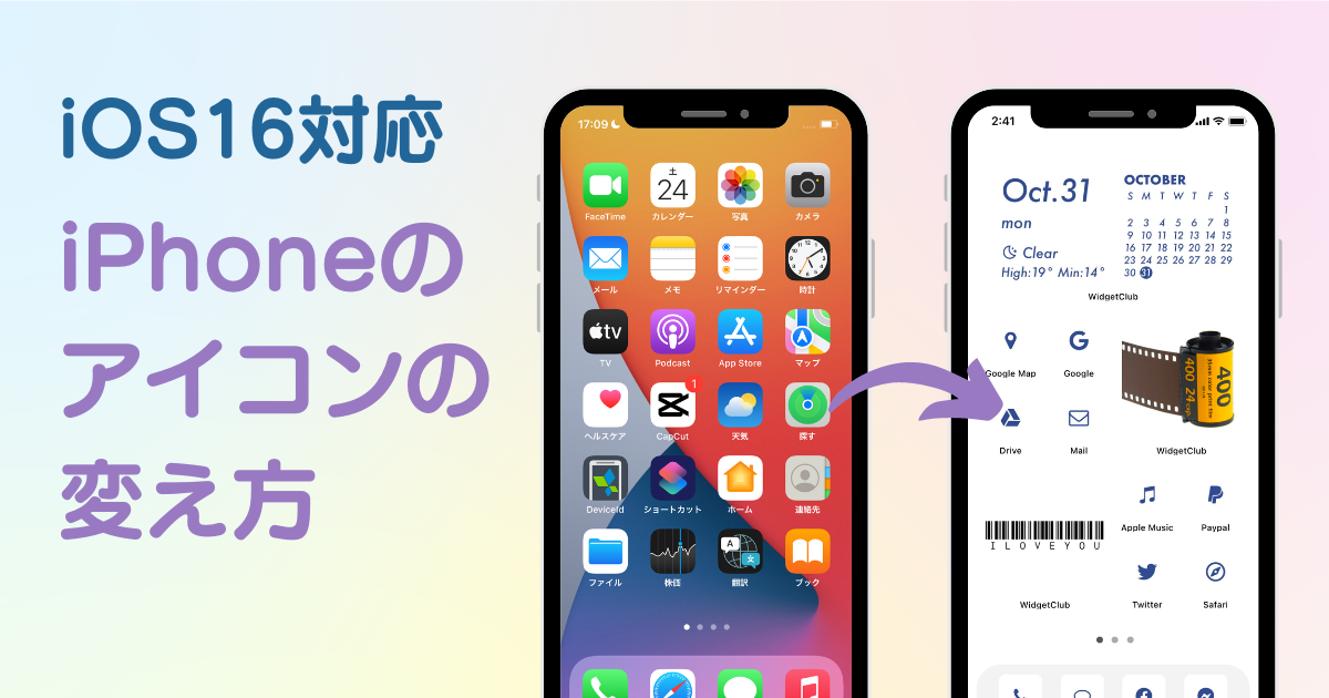 最新】iPhoneのアプリアイコンの変え方を徹底解説！ | WidgetClub