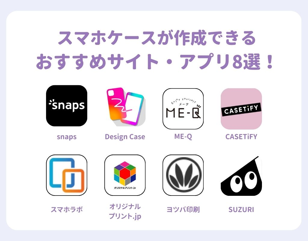 スマホケースが作成できるおすすめサイト・アプリ8選！の画像1枚目