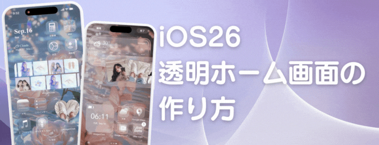【iPhone&Android向け】透明ウィジェットの作り方を徹底解説!の画像1枚目