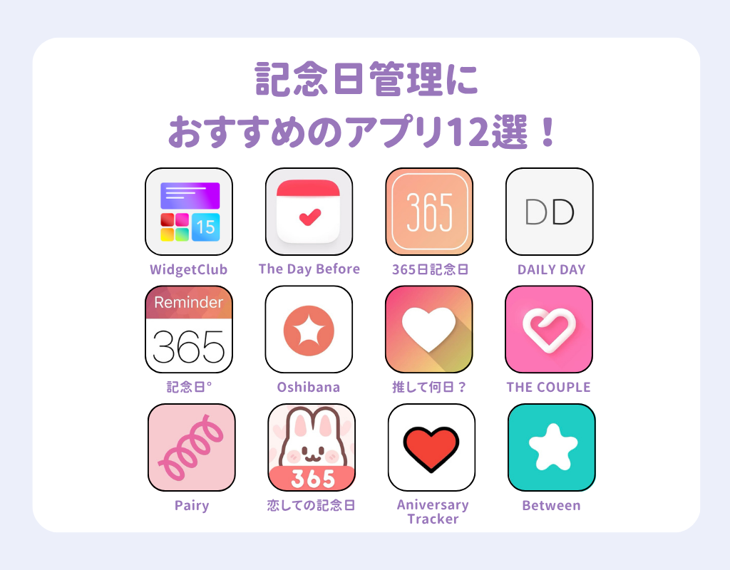 記念日管理におすすめのアプリ12選！カップル・推し活に便利の画像1枚目