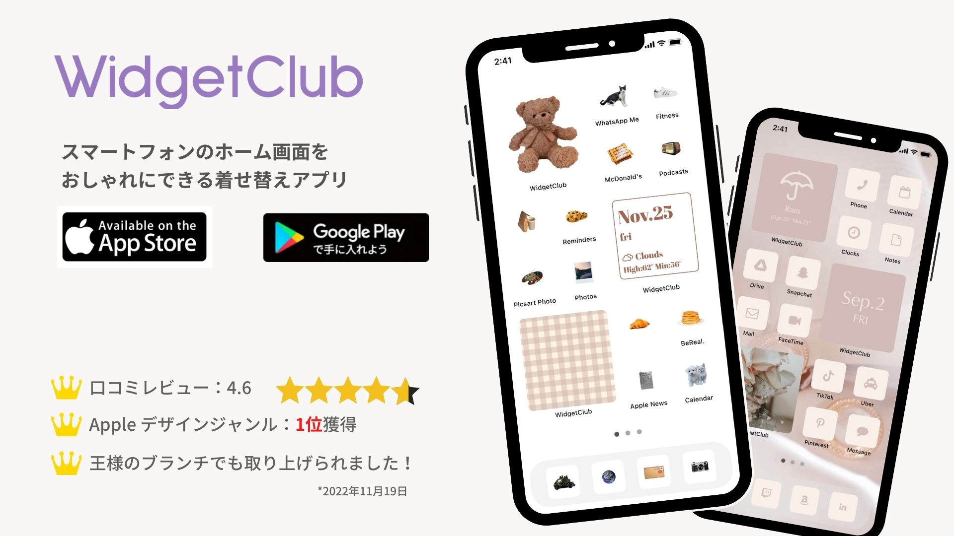 WidgetClubのアプリをチェック