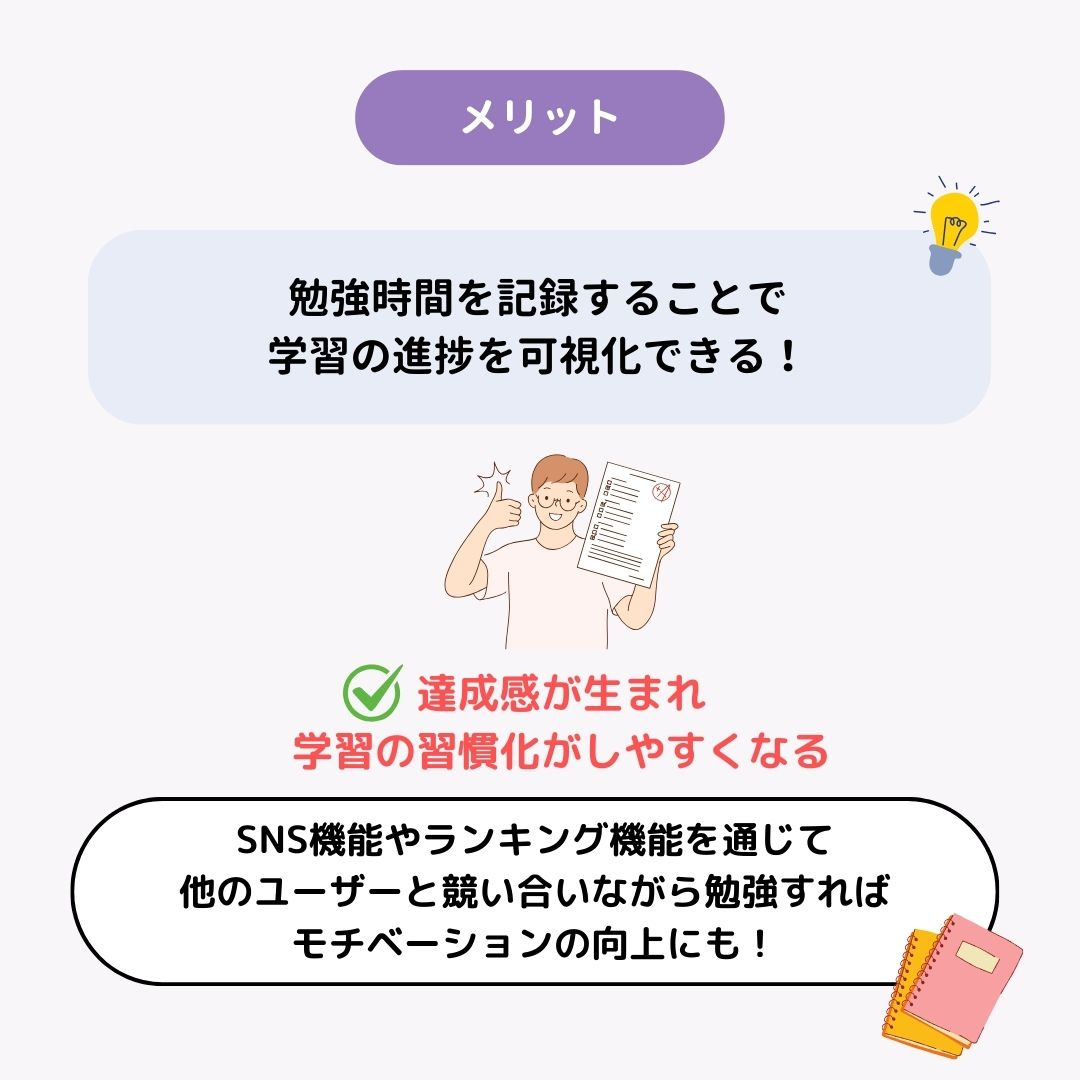 【2025年】勉強時間アプリのおすすめ7選！選び方や活用方法もの画像10枚目