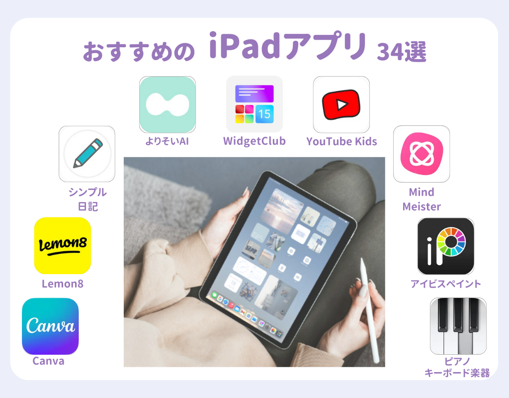 2024年最新版】iPadのおすすめアプリ34選！ | WidgetClub