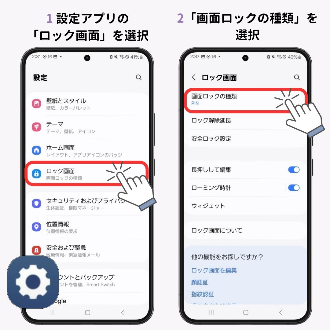 ロック画面のパスワードを変更する方法！【iPhone / Android】の画像1枚目