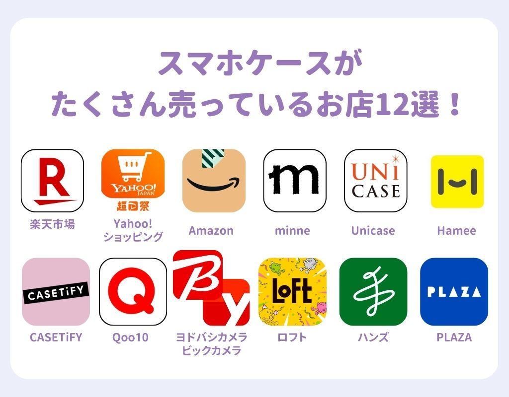 スマホケースがたくさん売っているお店12選！オンラインと実店舗を紹介の画像1枚目