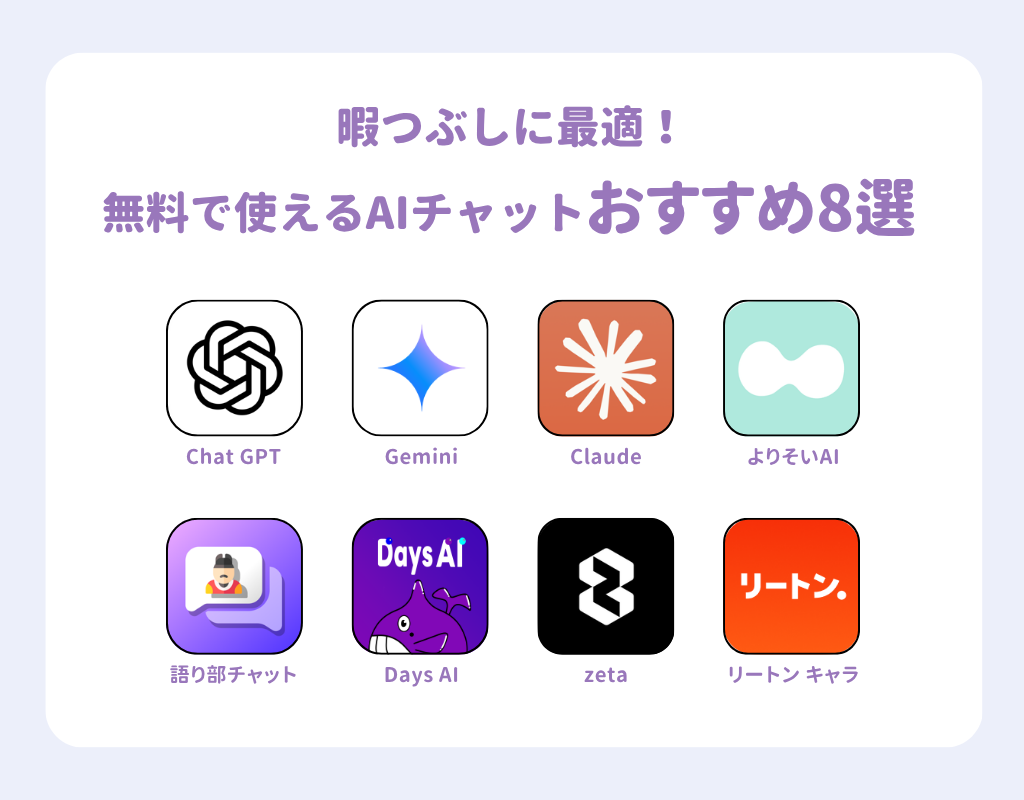 暇つぶしに最適！無料で使えるAIチャットおすすめ8選【2025年版】の画像1枚目