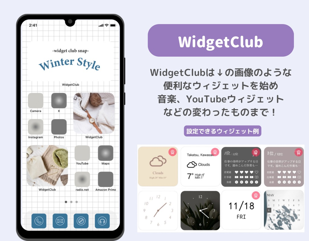 ホーム画面カスタマイズが無料でできるアプリWidgetClub