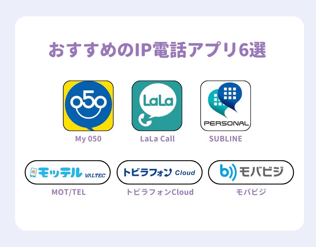 IP電話アプリのおすすめ6選！個人向け・企業向け別に紹介の画像1枚目