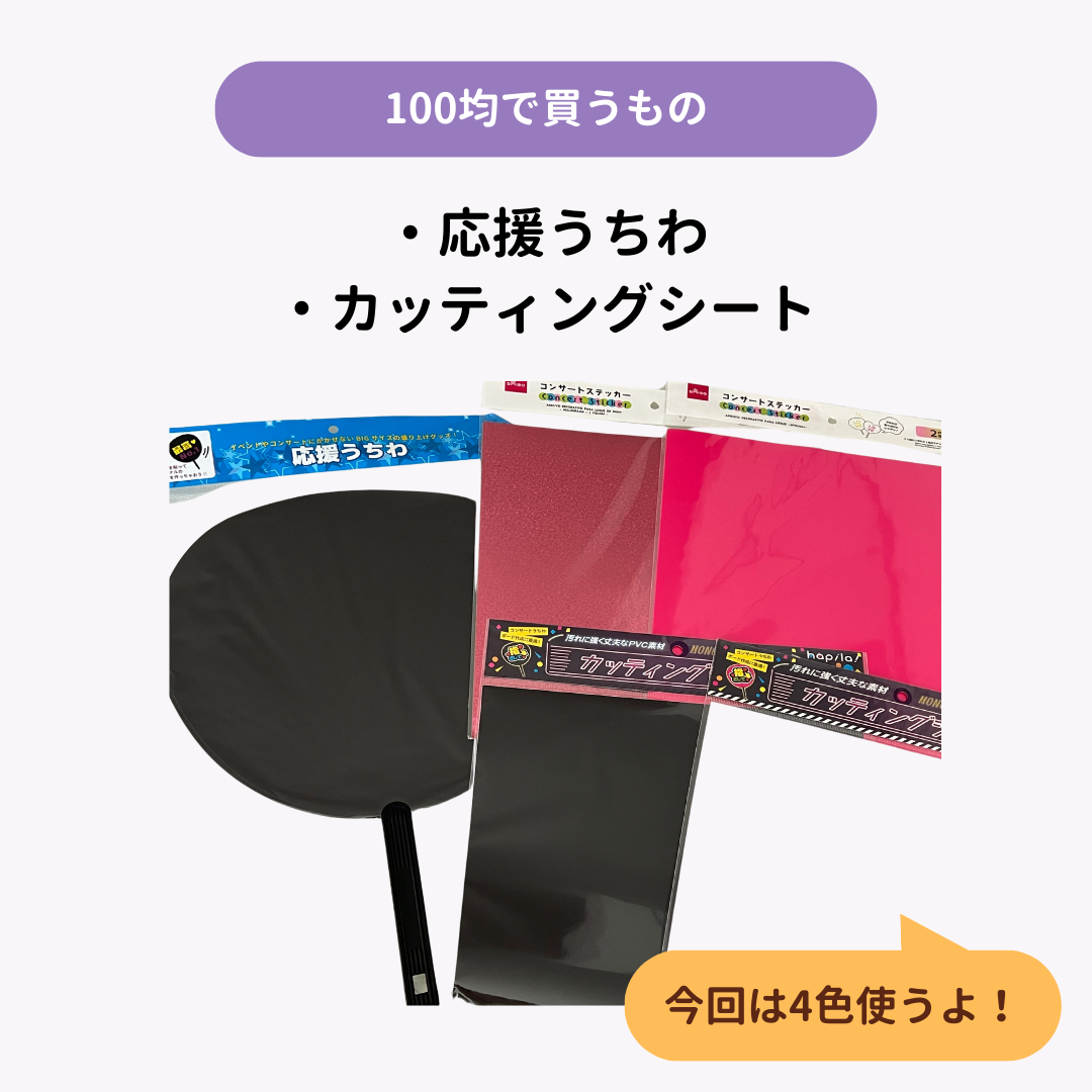 【推し活】うちわ文字の作り方！100均アイテムで作る方法を解説の画像1枚目